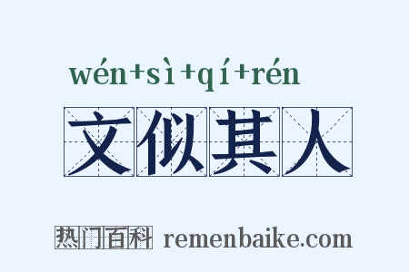 文似其人是什么意思的图片